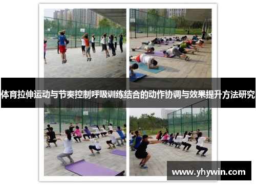 体育拉伸运动与节奏控制呼吸训练结合的动作协调与效果提升方法研究 体育拉伸运动与节奏控制呼吸训练结合的动作协调与效果提升方法研究