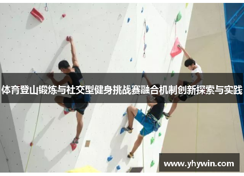体育登山锻炼与社交型健身挑战赛融合机制创新探索与实践