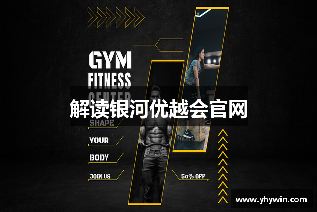 解读银河优越会官网