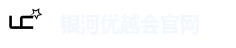 银河优越会官网